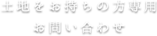 土地をお持ちの方専用お問い合わせ