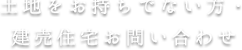 土地をお持ちでない方・建売住宅お問い合わせ