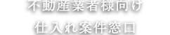 不動産業者様向け仕入れ案件窓口