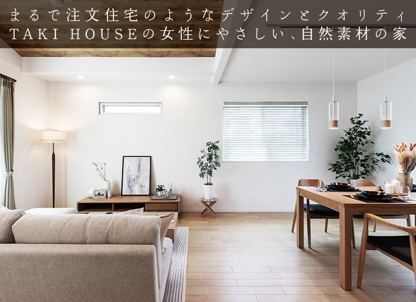 女性にやさしい、自然素材の家。
