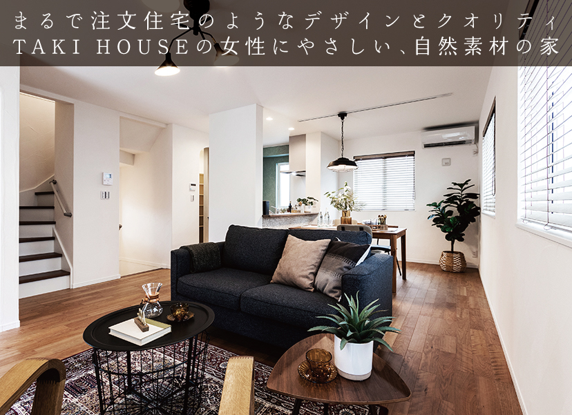 女性にやさしい、自然素材の家。
