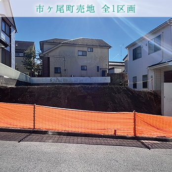 横浜市青葉区藤が丘売地 全3区画