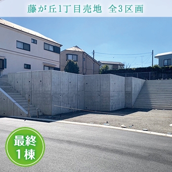 横浜市青葉区藤が丘売地 全3区画