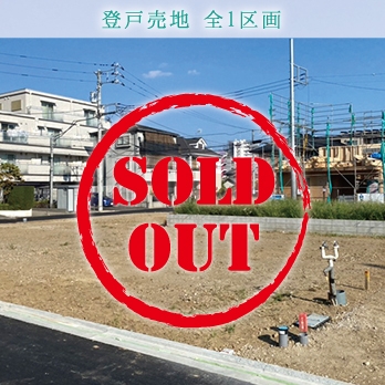 横浜市青葉区藤が丘売地 全3区画