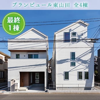 横浜市都筑区東山田町4棟 全4棟