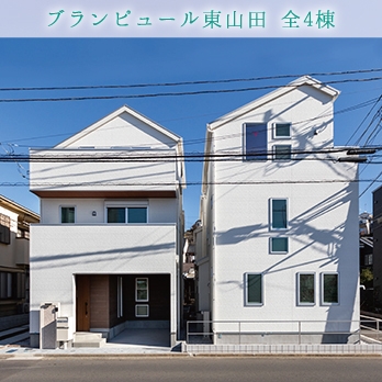 横浜市都筑区東山田2丁目 全5棟