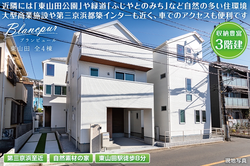 横浜市都筑区東山田町4棟 全4棟
