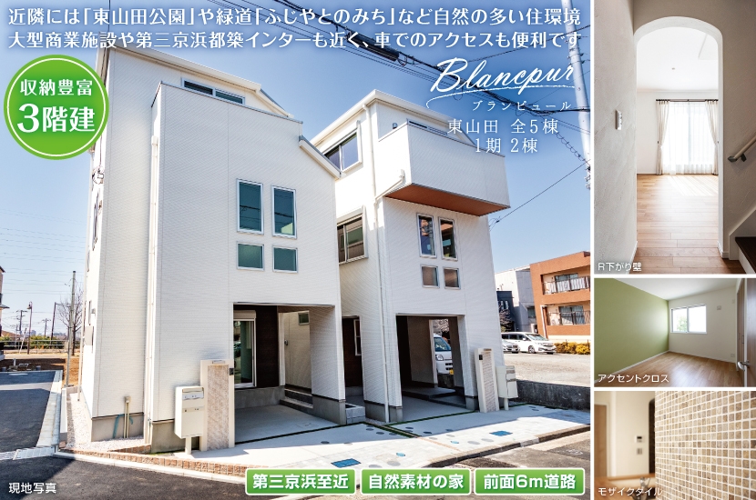 横浜市都筑区東山田2丁目 全5棟