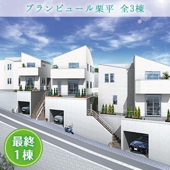 町田市大蔵町 全3棟