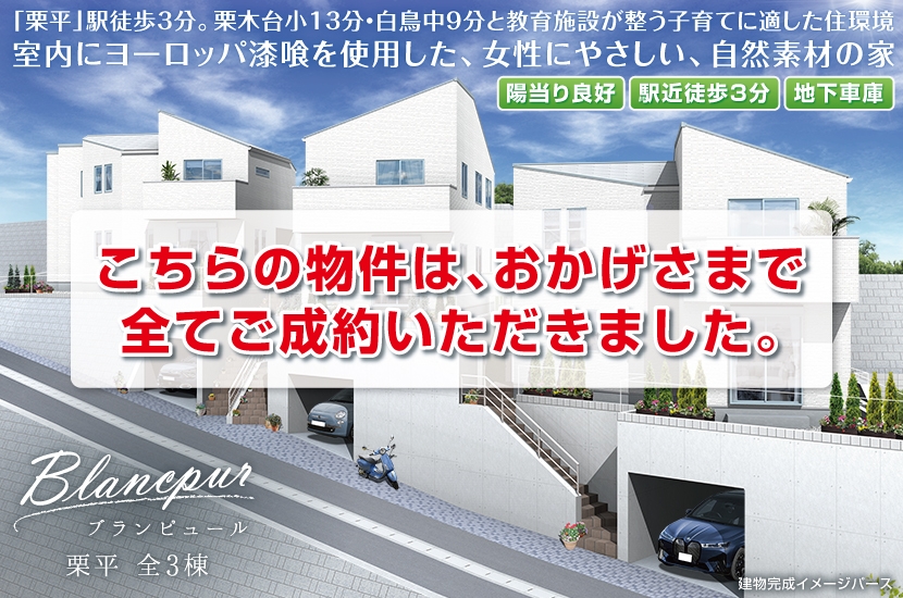 川崎市麻生区栗平1丁目 全3棟