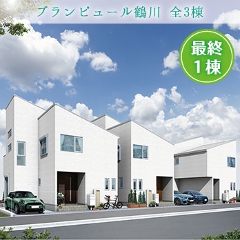 町田市鶴川4丁目 全2棟