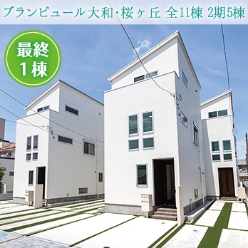 大和市柳橋2丁目 全11棟 2期