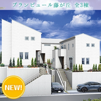 川崎市宮前区潮見台 全3棟