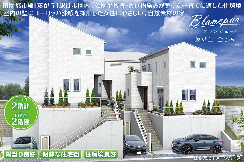 横浜市青葉区藤が丘 全3棟