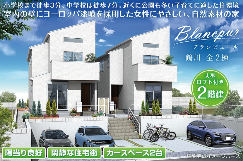 町田市鶴川4丁目 全2棟