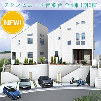 川崎市宮前区潮見台 全3棟