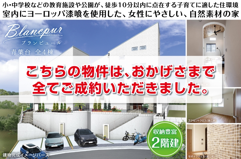 横浜市青葉区桜台 全4棟