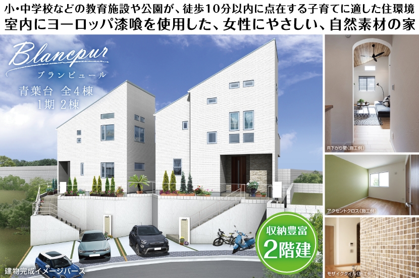 横浜市青葉区桜台 全4棟