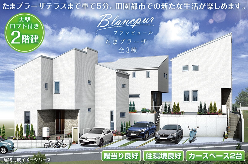 川崎市宮前区潮見台 全3棟