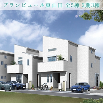 横浜市都筑区東山田2丁目 全5棟