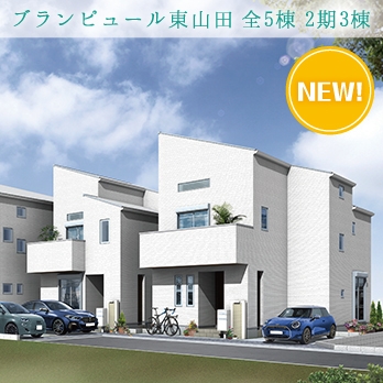 横浜市都筑区東山田2丁目 全5棟