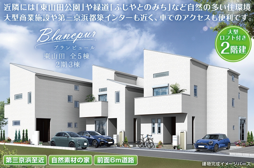 横浜市都筑区東山田2丁目 全5棟