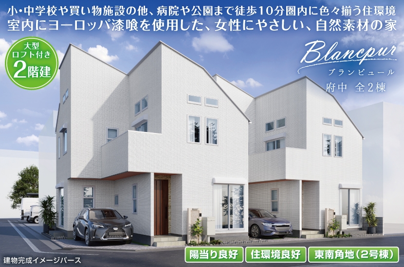 府中市緑町1丁目 全2棟