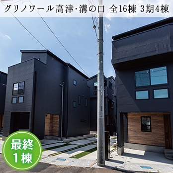 川崎市高津区溝の口 全16棟 3期4棟