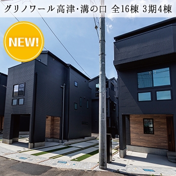 川崎市高津区溝の口 全16棟 3期4棟