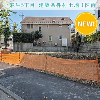 麻生区上麻生5丁目 1区画