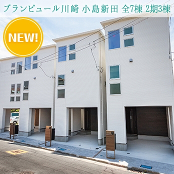 川崎市高津区上作延5丁目 全3棟