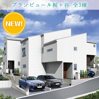 川崎市高津区上作延5丁目 全3棟