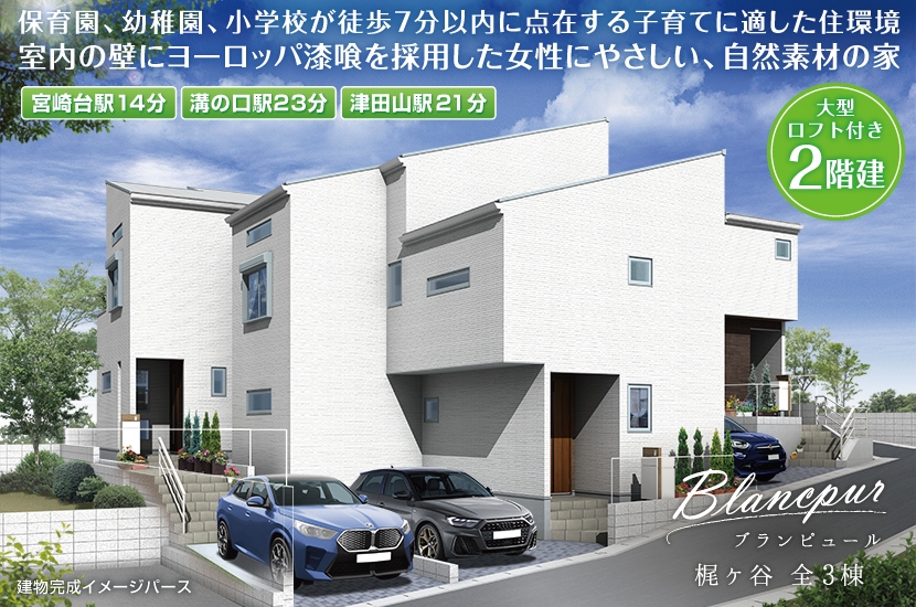 川崎市高津区上作延5丁目 全3棟