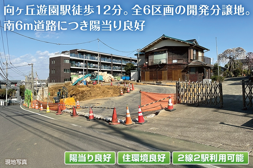 多摩区枡形6丁目 6区画